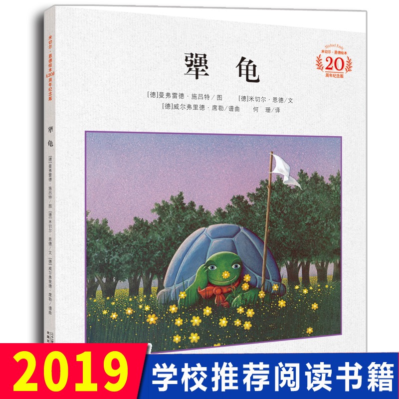 犟龟 正版清华附小 一二三四五年级3-6-7-8-9-12周岁小学生课外阅读书籍米切尔恩德精装20周年纪念版绘本幼儿童畅销读物书籍