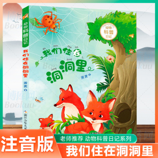 注音版 动物科普日记 10岁儿童课外书阅读书 书一二三年级课外读物畅销书6 彩图注音版 3年级小学生寒假学校 我们住在洞洞里
