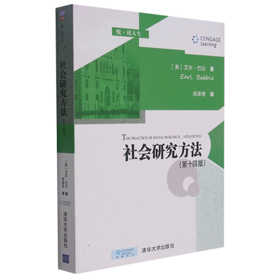 社会研究方法（第十四版）14版  (美)艾尔·巴比   美国高校社会学通用教材  清华大学出版社 博库图书正版书籍