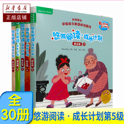 悠游阅读成长计划第五级全30本