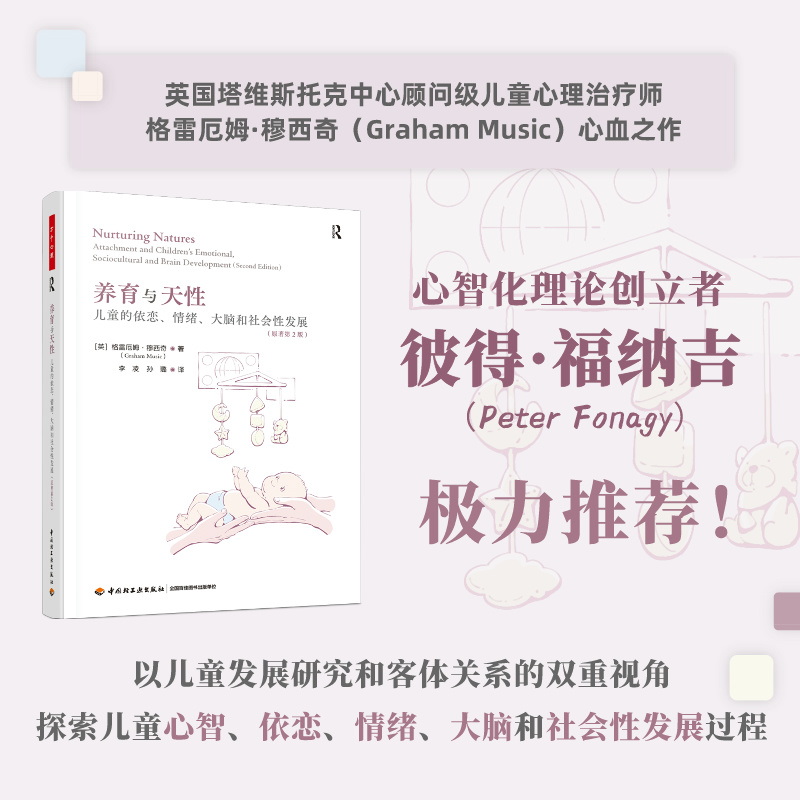万千心理.养育与天性 : 儿童的依恋、情绪、大脑和社会性发展 :原著第2版 博库网