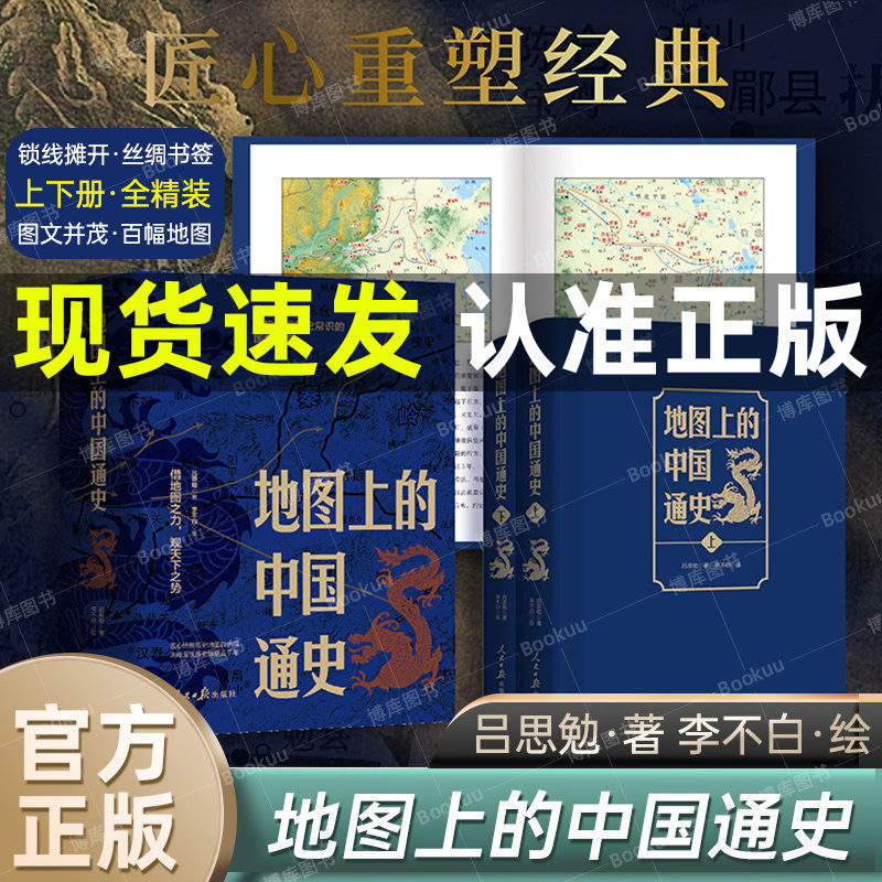地图上的中国通史上下2册精装 吕思勉 著 李不白 绘 图文并茂  一部真正意义上的中国通史 20余朝兴衰更替 历史类书籍正版 博库网