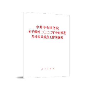 中共中央 意见 国务院关于做好二〇二二年全面推进乡村振兴重点工作