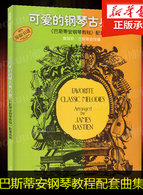 【正版包邮】可爱的钢琴古典名曲(巴斯蒂安钢琴教程配套曲集)  钢琴谱练习曲谱 幼儿儿童五线谱 儿歌钢琴钢琴入门教材 博库网