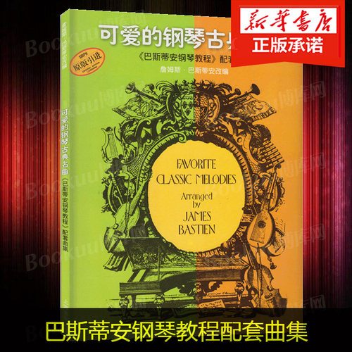 可爱的钢琴古典名曲正版教材
