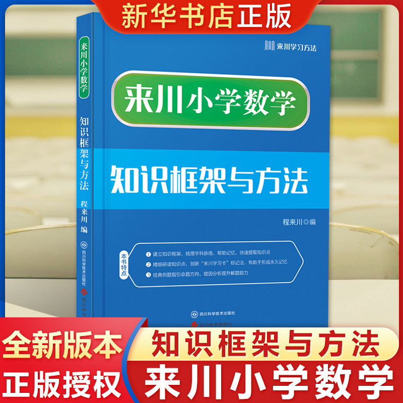 来川小学数学知识框架与方法蓝宝书一二三四五六年级数学专项训练小升初知识大盘点易错辨析艾宾浩斯曲线法周期复习数学思维训练
