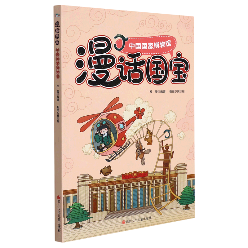 中国国家博物馆/漫话国宝 中华文化文物书6-12岁小学生课外读物解读国宝背后故事 宝藏传承中国历史寻宝记书籍中华上下五千年
