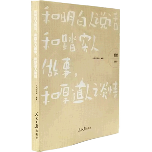 哲思：交往卷(和明白人说话和踏实人做事和厚道人谈情) 博库网