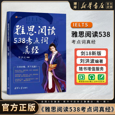 刘洪波雅思阅读538考点词真经