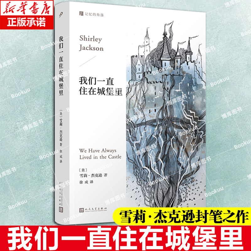 我们一直住在城堡里（记忆的角落）美国哥特小说女王雪莉·杰克逊封笔之作 一部关于孤独、权力和疯狂的小说 外国文学小说 博库网