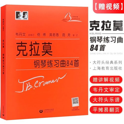 正版克拉莫钢琴练习曲84首