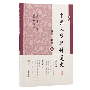 中国文学批评通史·魏晋南北朝卷 博库网