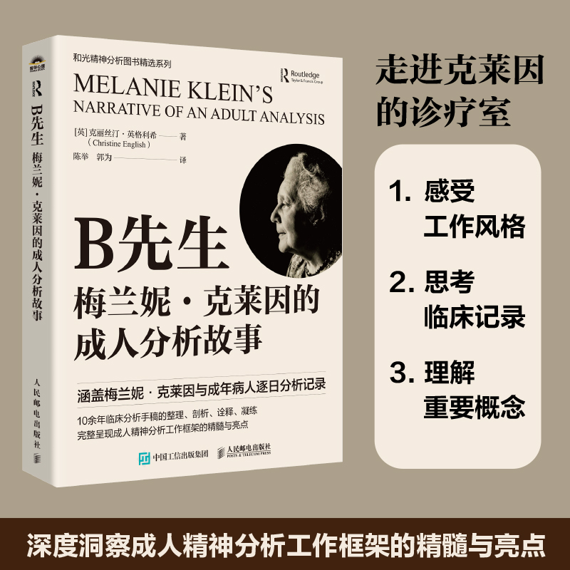 B先生：梅兰妮·克莱因的成人分析故事 精神分析心理咨询 心理学书籍 临床分析真实手记 人民邮电出版社 正版书籍 博库网