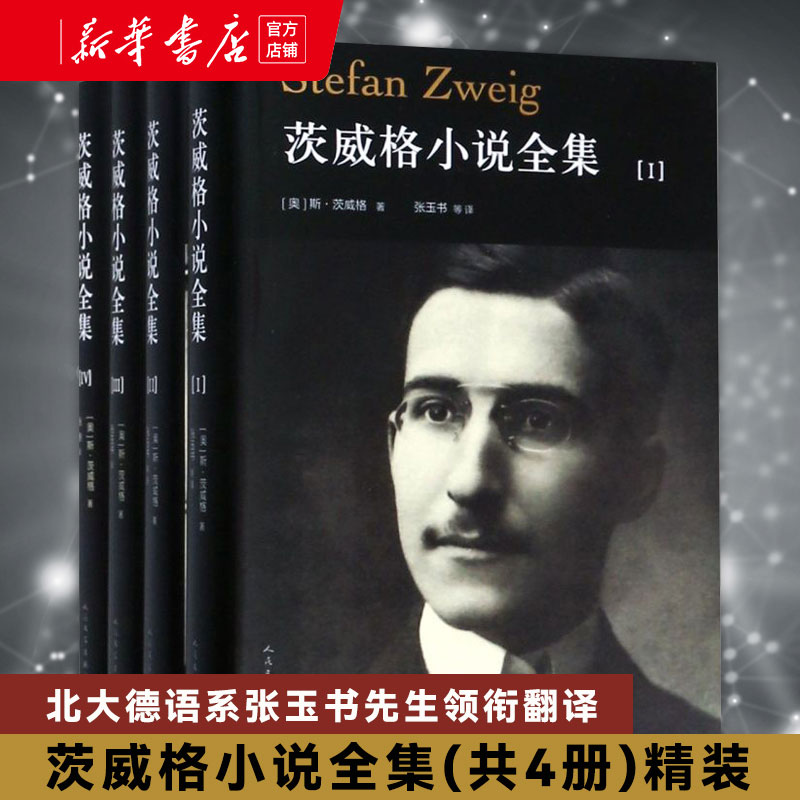茨威格小说全集(4册)一个陌生女人的来信一个女人一生中的二十四小时心灵的焦灼幻梦迷离外国小说书籍人民文学出版社