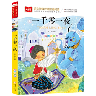 一千零一夜正版书籍注音版小学儿童故事书1001夜拼音版一年级阅读课外书必读经典图书读物大语文老师 小学生二三年级童话故事书