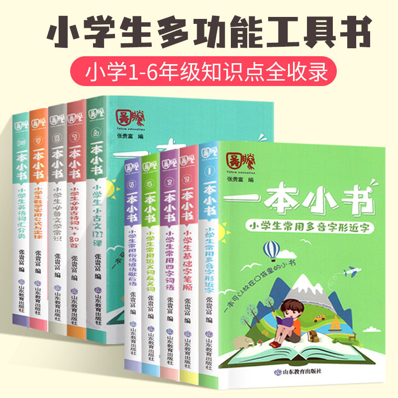 2021新 一本小书小学生口袋书全套10册1-6年级知识点大全随身诗词古文
