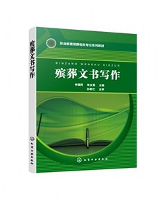 职业院校现代殡葬技术专业教学用书 殡葬文书写作 配套学习资源 写作课程思政教学与行业实例 殡葬行业相关工作者参考 林福同