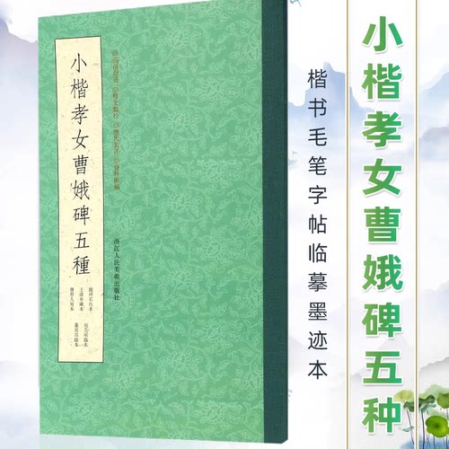 小楷孝女曹娥碑五种 越州石氏本王虚舟藏本傅晋人写本祝允明临本董其昌临本 历代书法碑帖导临教程 楷书毛笔字帖临摹墨迹本书籍