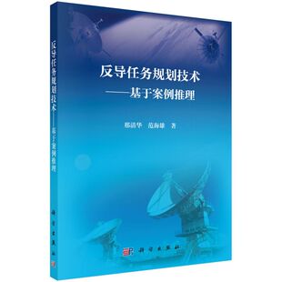反导任务规划技术 博库网 基于案例推理