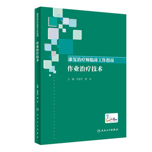 康复治疗师临床工作指南 作业治疗技术 配增值 闫彦宁 贾杰 人民卫生出版社 9787117346405 博库网