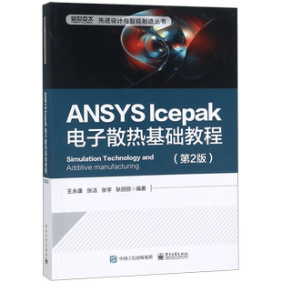 ANSYS lcepak电子散热基础教程(第2版)/设计与智能制造丛书