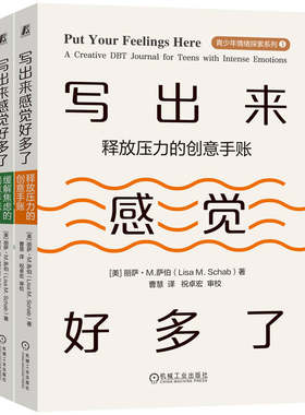 写出来感觉好多了（缓解焦虑的创意手账，释放压力的创意手账，共2册） 博库网