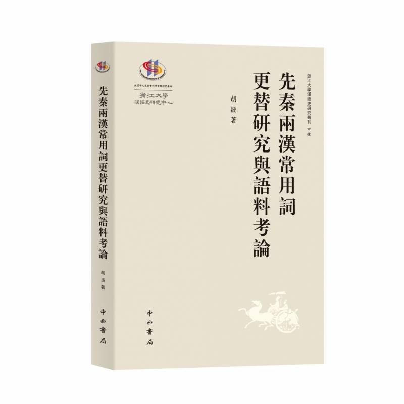 先秦两汉常用词更替研究与语料考论(浙江大学汉语史研究丛刊) 博库网