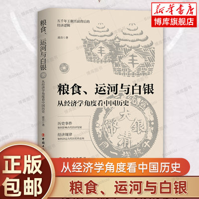 粮食、运河与白银：从经济学角度看中国历史 五千年王朝兴衰的背后金钱掌控的历史逻辑 中国古代经济发展 古代历史走向  中国通史