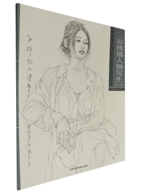 徐默线描人物写生(修订版中国美术学院中国画系线描范本) 4开大幅 50余件写生示范 男女青年老人站姿坐姿 中国美术学院出版社