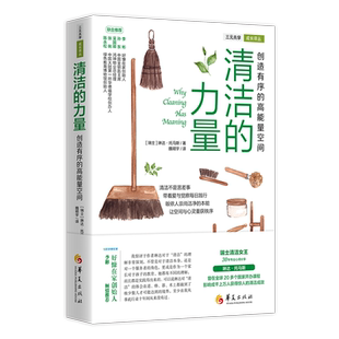 【正版】清洁的力量(创造有序的高能量空间)三元共学成长译丛 琳达著 日常生活百科家庭用书清洁打扫卫生整理书籍华夏出版社