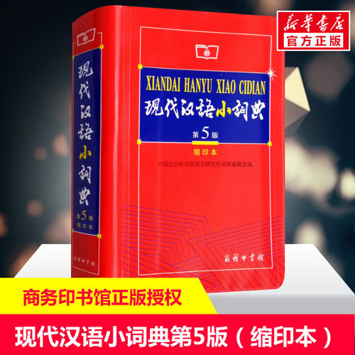 现代汉语小词典(缩印本第5版) 商务印书馆出版社正版新华字典小学生专用小词典初中生词语词典大全套功能