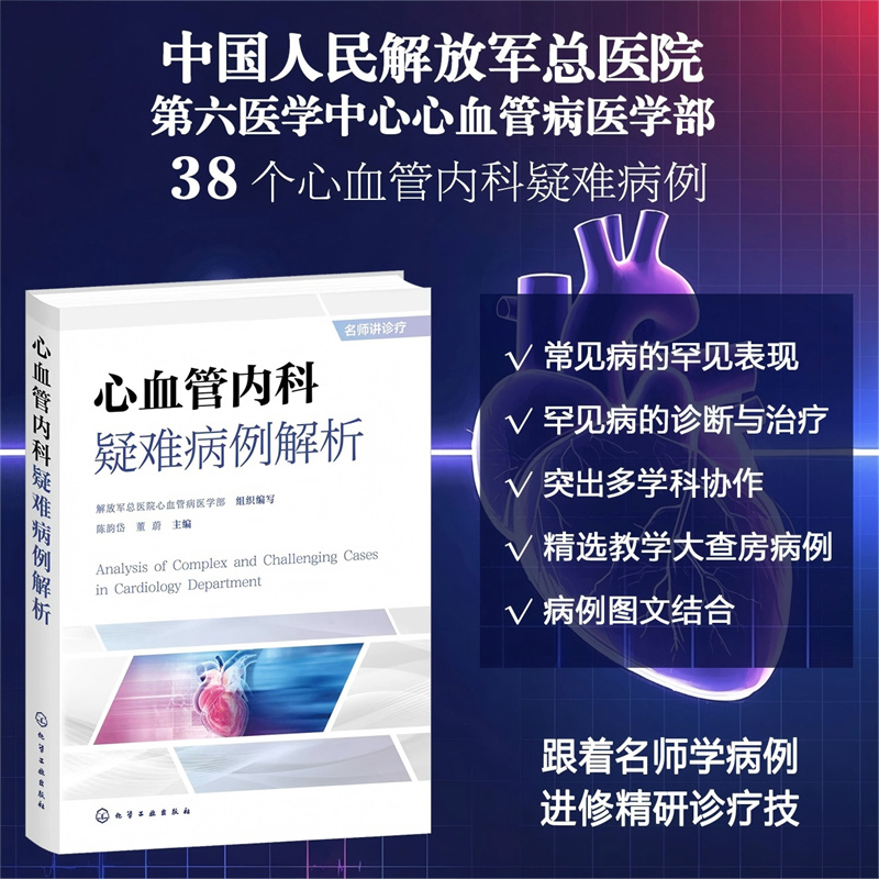 心血管内科疑难病例解析 心血管教学大查房疑难病例 心血管内科专科诊治策略 复杂临床最优决策逻辑 内科医师参考书 医学教学用书