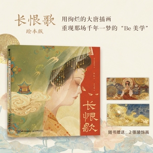 【赠2张装饰画+锁线裸脊精装】长恨歌 插画师张凯 白居易诗词插画绘本画集画册国风长卷唐朝文学叙事长诗图文解读鉴赏完整诗句解析