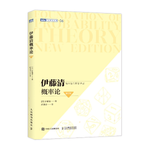 【图灵数学经典】伊藤清概率论 修订版 现代概率论测度论概率论与数理统计随机分析现代数学图灵出品几何原本九章算术 新华书店