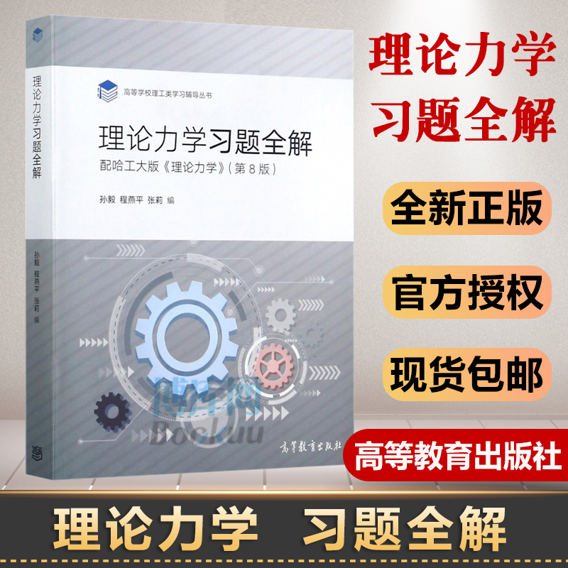 现货 哈尔滨工业大学 理论力学习题全解 配哈工大版理论力学第8版第八版教材 孙毅 高等教育出版社 理论力学习题集练习册 辅导书籍 书籍/杂志/报纸 大学教材 原图主图