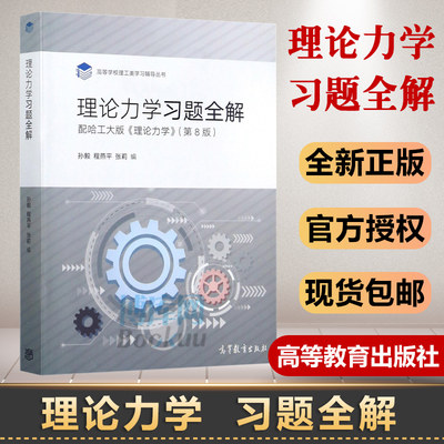 现货 哈尔滨工业大学 理论力学习题全解 配哈工大版理论力学第8版第八版教材 孙毅 高等教育出版社 理论力学习题集练习册 辅导书籍