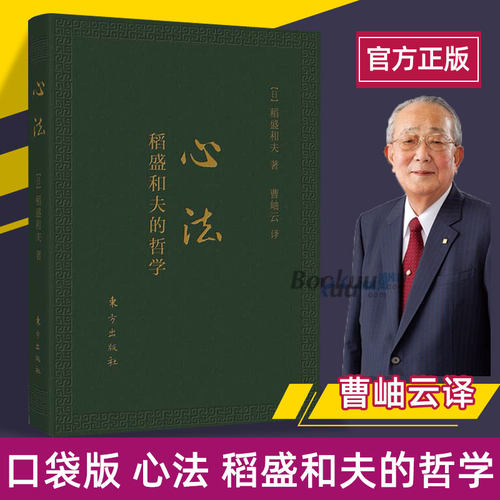 心法 稻盛和夫的哲学 口袋升级版 活法新版稻盛和夫的书籍全套人生哲学企业管理市场营销影响力定位阿米巴经营书 博库网