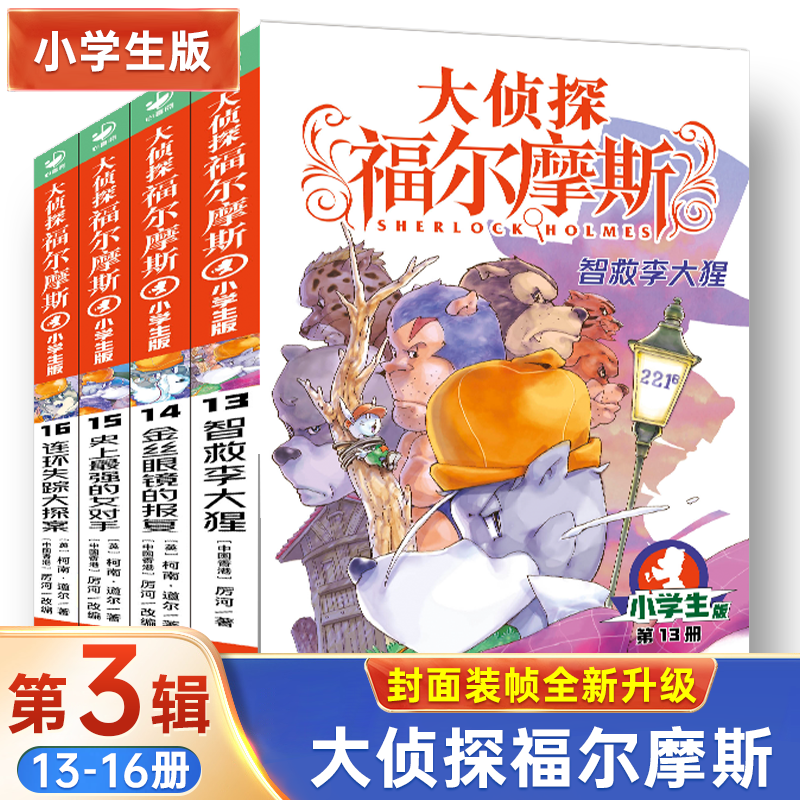 侦探福尔摩斯全集第三辑4册