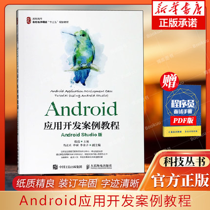 Android应用开发案例教程(Android Studio版高职高专名校名师精品十三五规划教材) 博库网