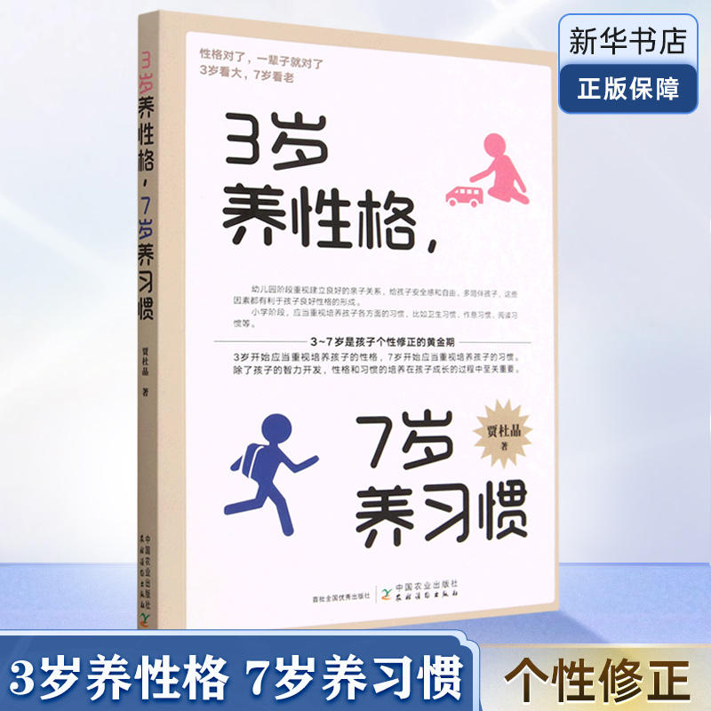 3岁养性格 7岁养习惯 幼儿园小学生父母早教育儿读物儿童心理学家庭教育书