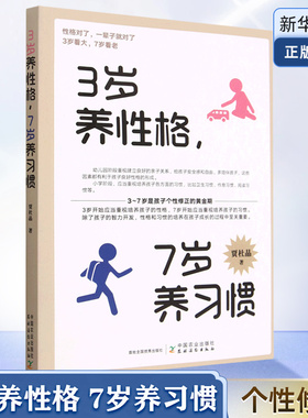 3岁养性格 7岁养习惯 幼儿园小学生父母早教育儿读物儿童心理学家庭教育书籍 培养3-7岁男孩女孩的性格和习惯正面管教培养孩子行为