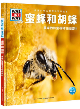 蜜蜂和胡蜂 美味的蜂蜜与可怕的螫针珍藏版 精装 德国少年儿童百科知识全书 让孩子放眼看世界 放手去探索 了解蜂蜜的形成