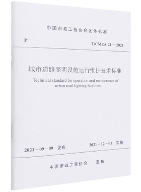 城市道路照明设施运行维护技术标准 T/CMEA 21—2021