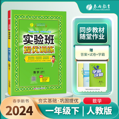 2024新版 实验班提优训练一年级下册数学 RJ人教版小学生1年级下册教材同步练习册课时课外春雨教育天天练作业本尖子生题库资料书