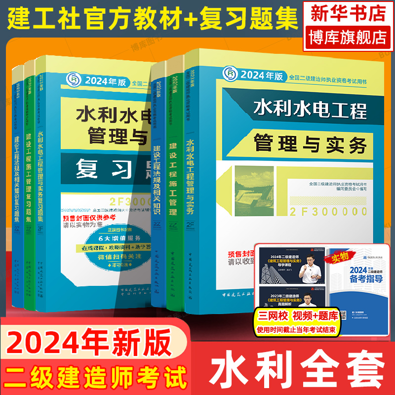 【官方教材+复习题集】二建2024年水利水电专业全套6本全国二级建造师考试水利水电工程管理与实务建设工程施工管理法规与相关知识-封面