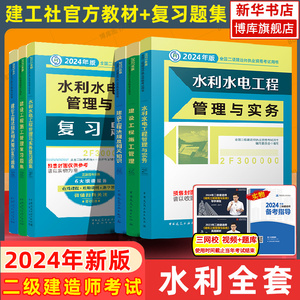 【官方教材+复习题集】二建2024年水利水电专业全套6本全国二级建造师考试水利水电工程管理与实务建设工程施工管理法规与相关知识