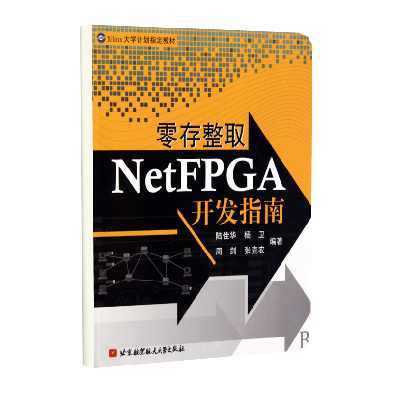 零存整取NetFPGA开发指南 博库网