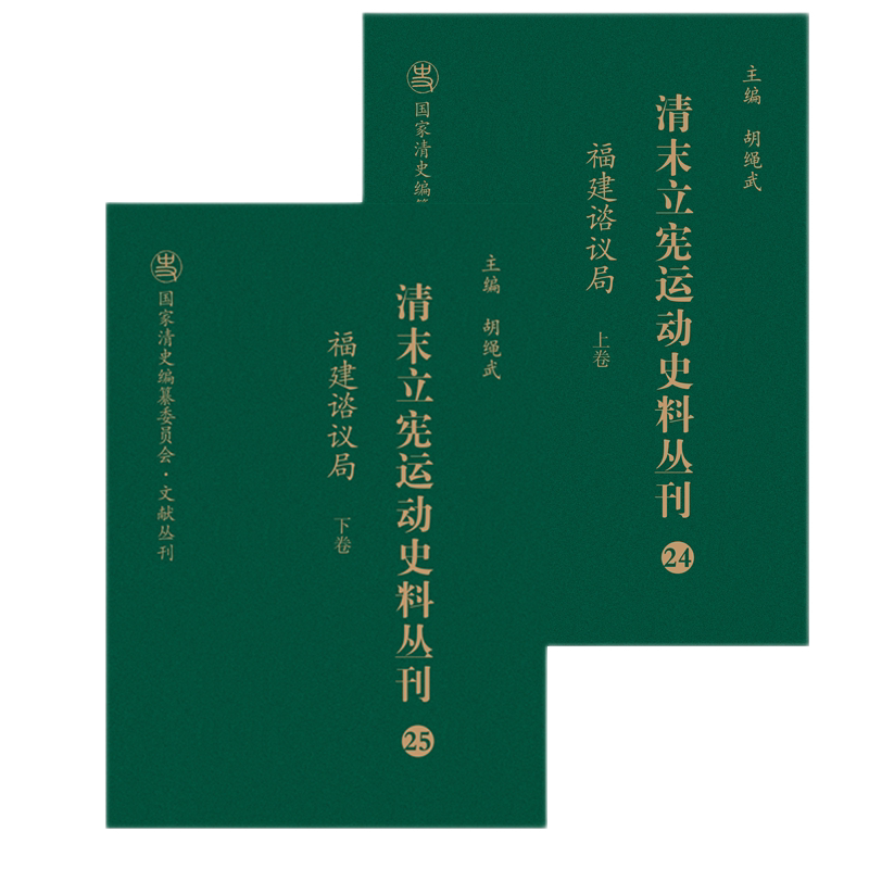 清末立宪运动史料丛刊(24-25福建谘议局上下)(精)/国家清史编纂委员会文献丛刊 官方正版 博库网