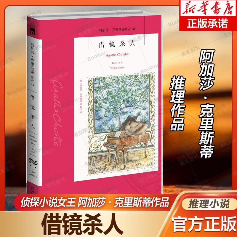 借镜杀人 (阿加莎·克里斯蒂作品)英国侦探小说女王 《无人生还》作者