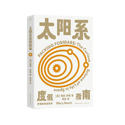 太阳系度假指南罗琦的奇异科学